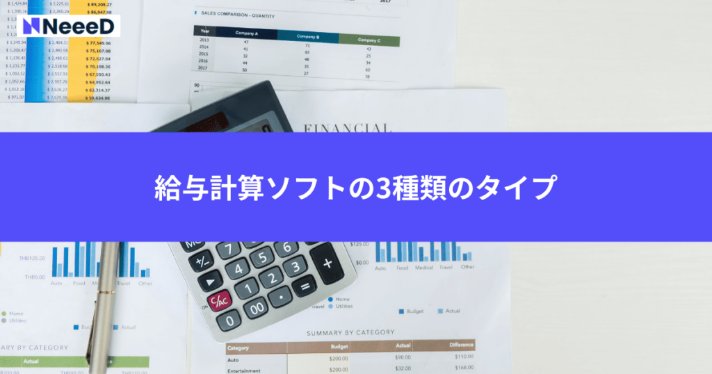 給与計算ソフトの3種類のタイプ