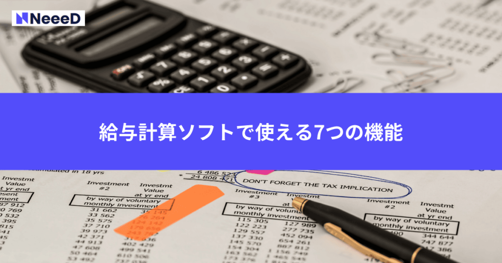 給与計算ソフトで使える7つの機能