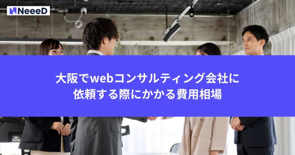 大阪でwebコンサルティング会社に依頼する際にかかる費用相場