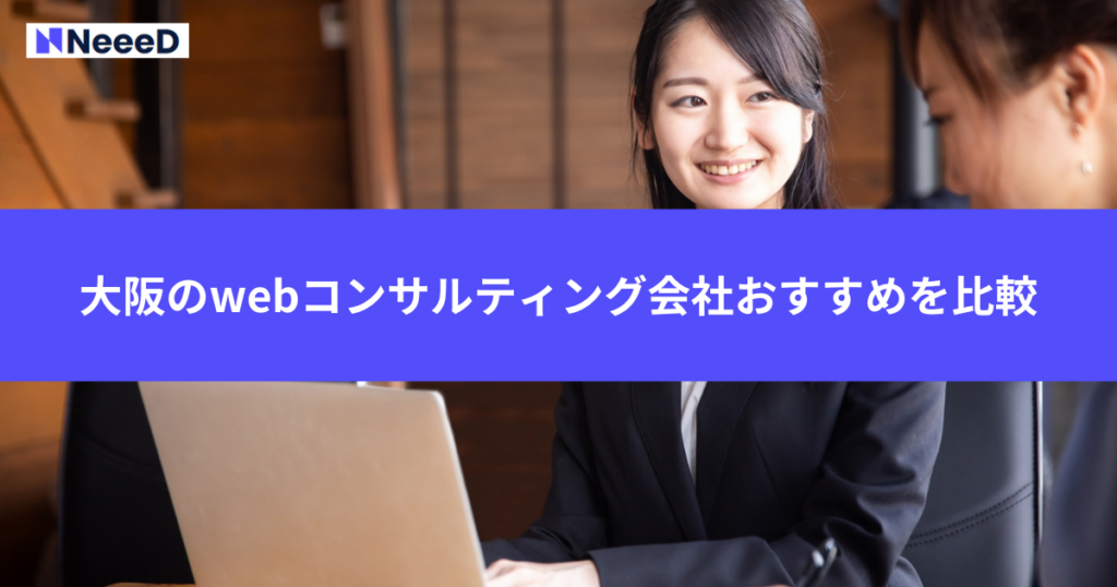 大阪のwebコンサルティング会社おすすめ3つを比較
