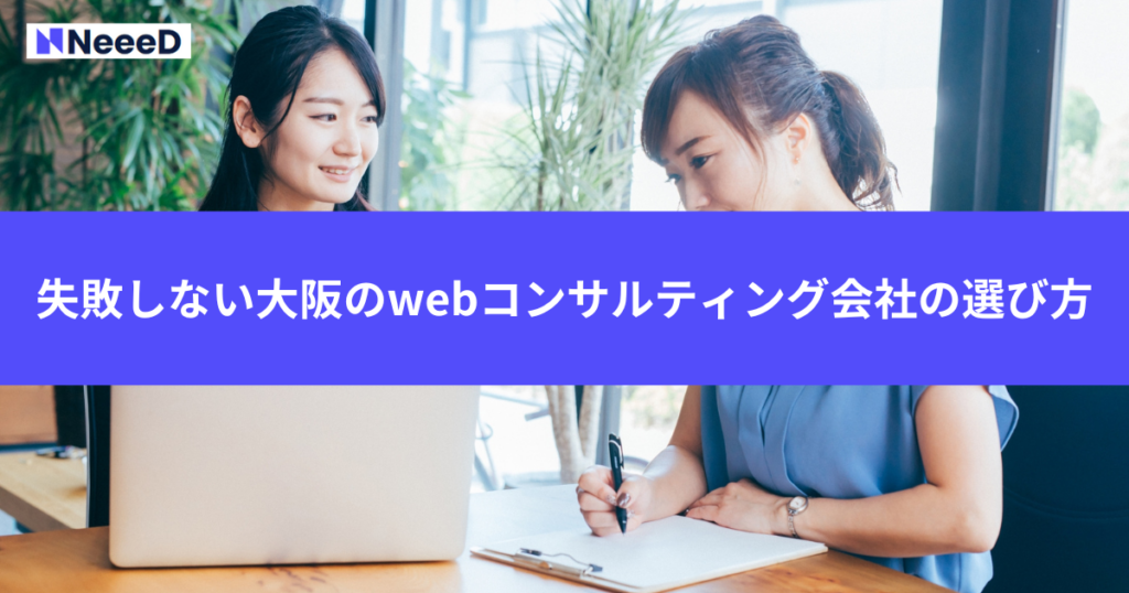失敗しない大阪のwebコンサルティング会社の5つの選び方
