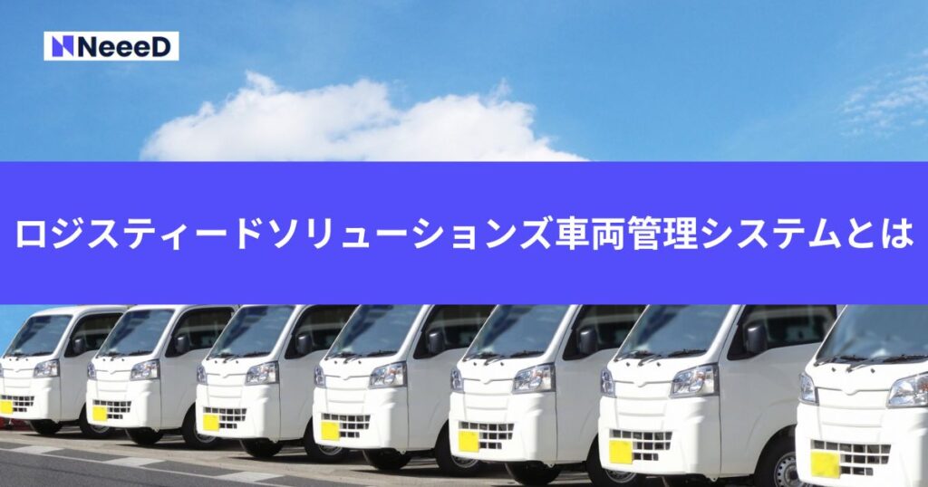 ロジスティードソリューションズ車両管理システムとは