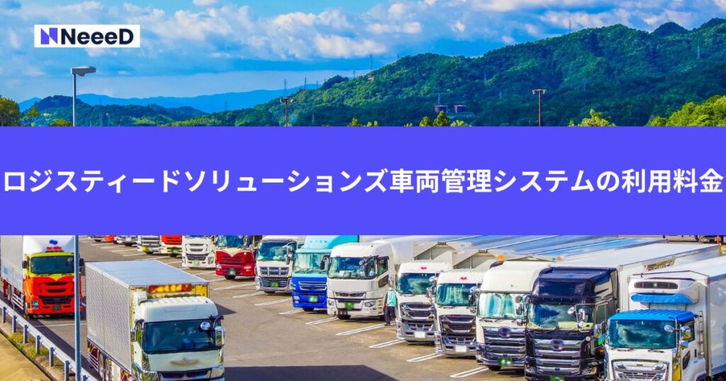 ロジスティードソリューションズ車両管理システムの利用料金