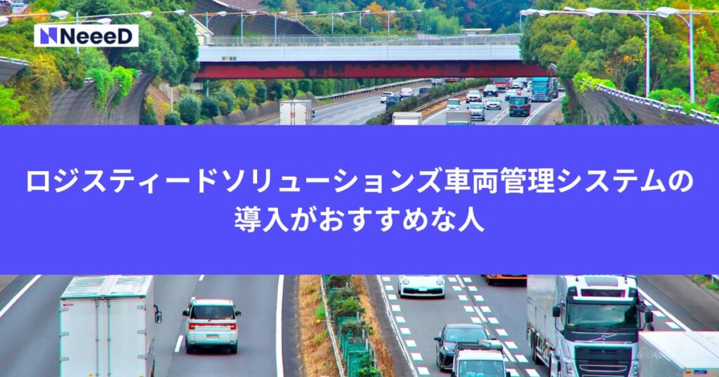 ロジスティードソリューションズ車両管理システムの導入がおすすめな人