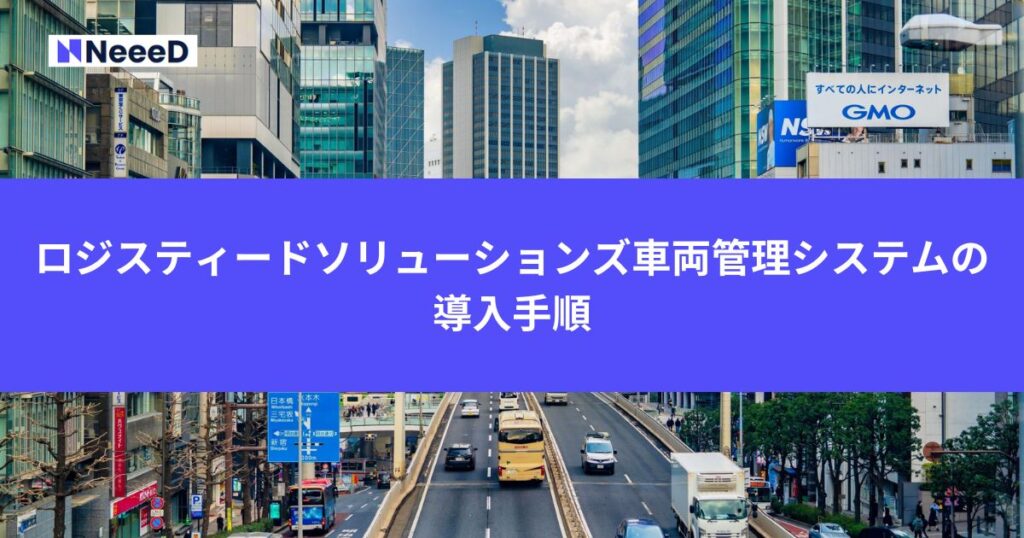 ロジスティードソリューションズ車両管理システムの導入手順
