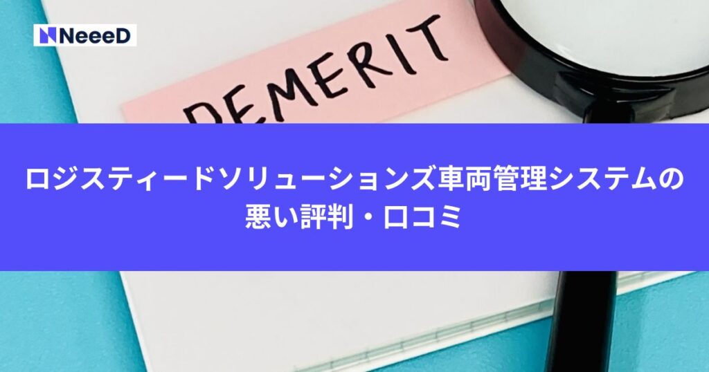 ロジスティードソリューションズ車両管理システムの悪い評判・口コミ