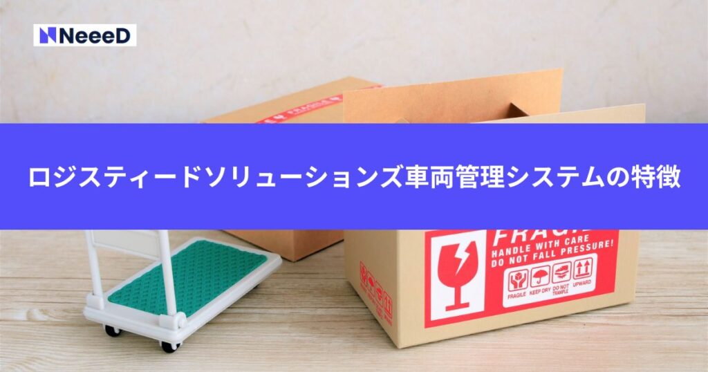 ロジスティードソリューションズ車両管理システムの特徴