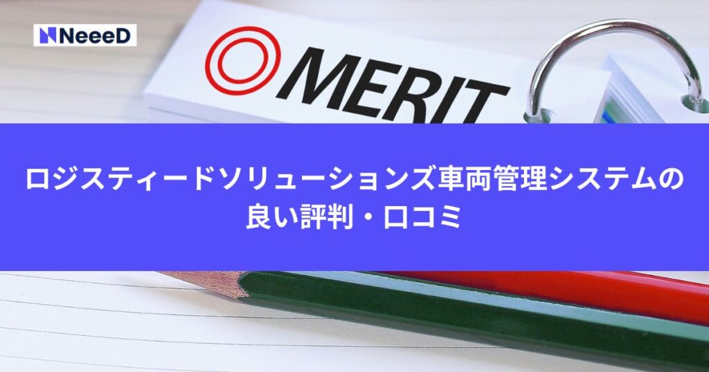 ロジスティードソリューションズ車両管理システムの良い評判・口コミ