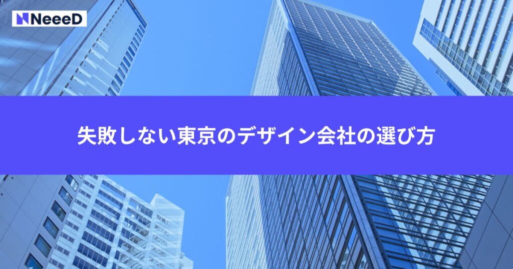失敗しない東京のデザイン会社の選び方