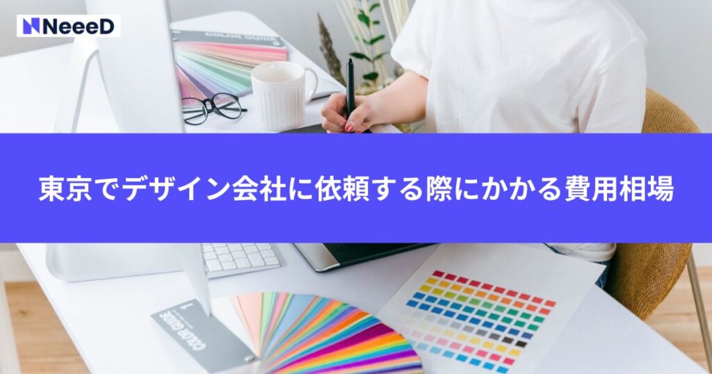 東京でデザイン会社に依頼する際にかかる費用相場