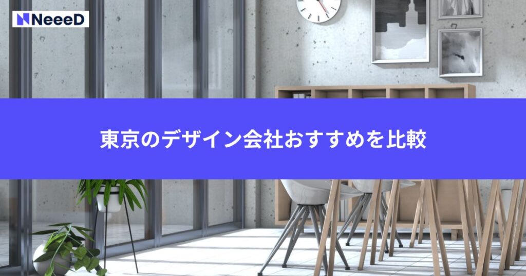 東京のデザイン会社おすすめを比較