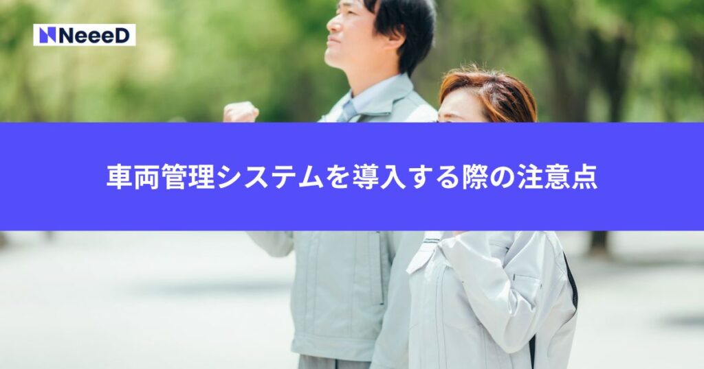 車両管理システムを導入する際の注意点