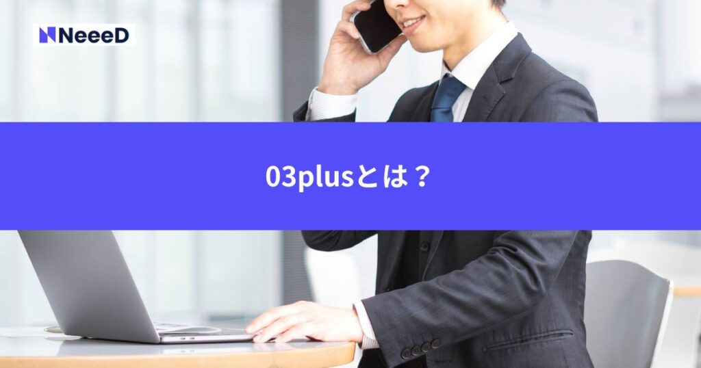 03plusとは？