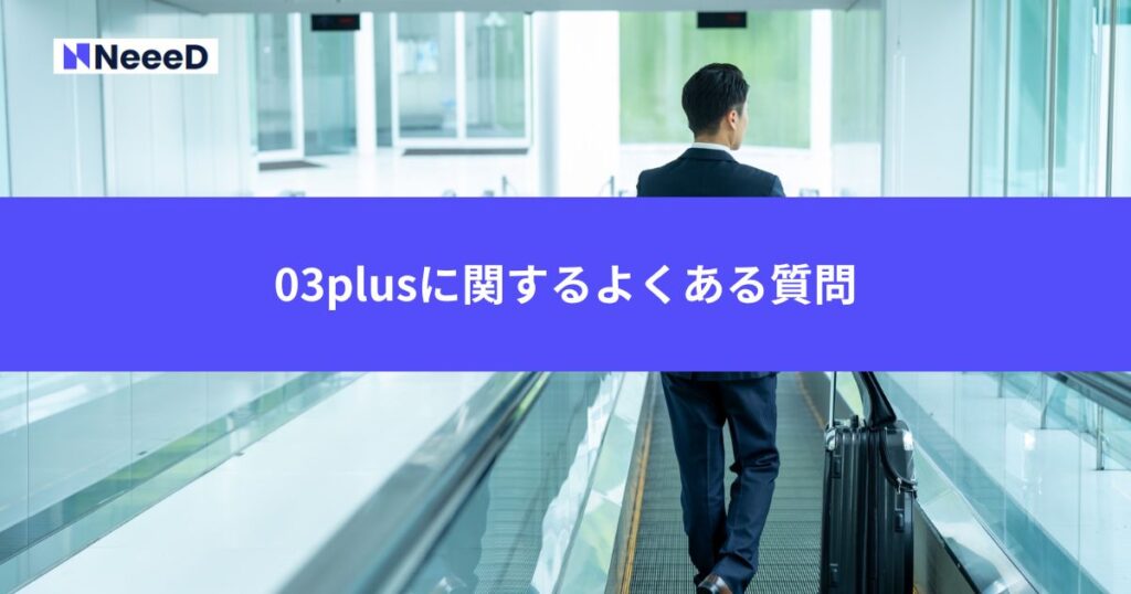 03plusに関するよくある質問
