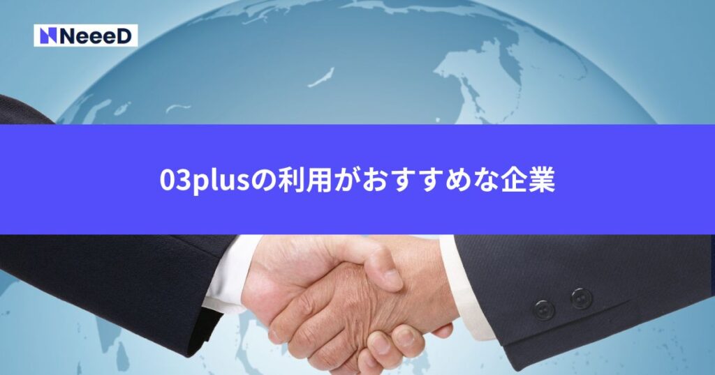03plusの利用がおすすめな企業