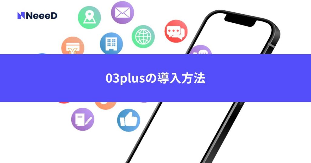 03plusの導入方法