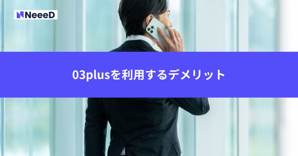 03plusを利用するデメリット