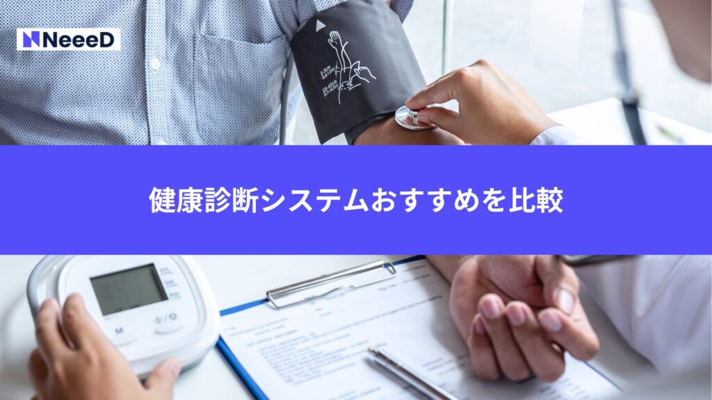 健康診断システムおすすめを比較