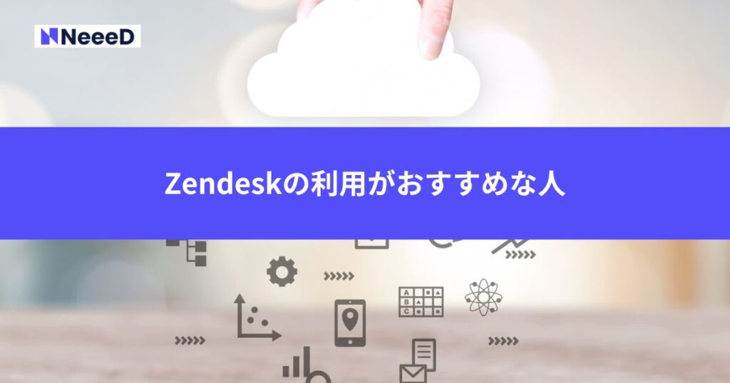 Zendeskの利用がおすすめな人