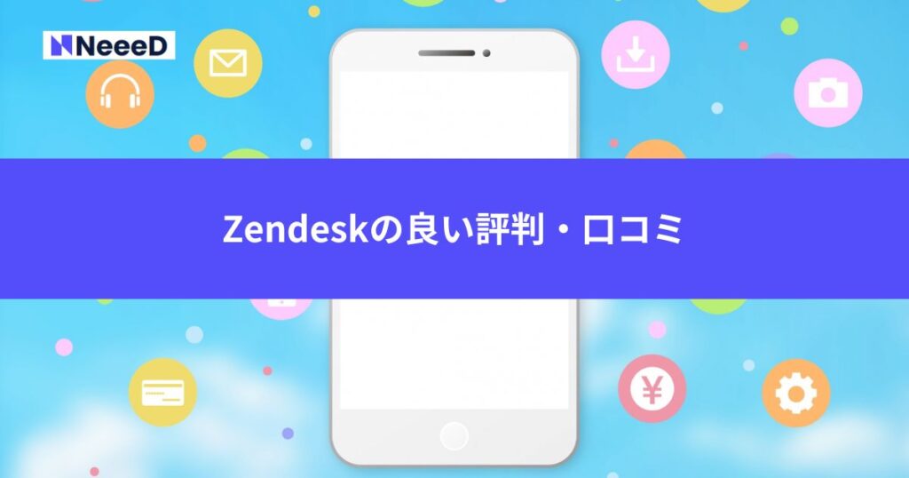 Zendeskの良い評判・口コミ