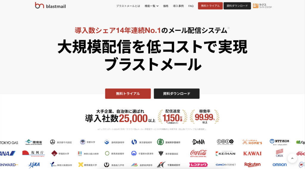 blastmail（ブラストメール）