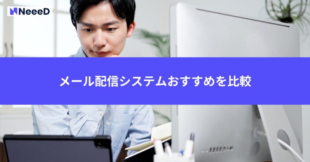メール配信システムおすすめを比較
