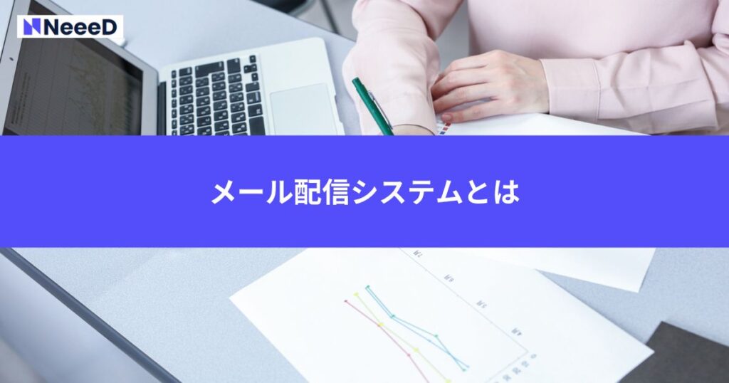 メール配信システムとは