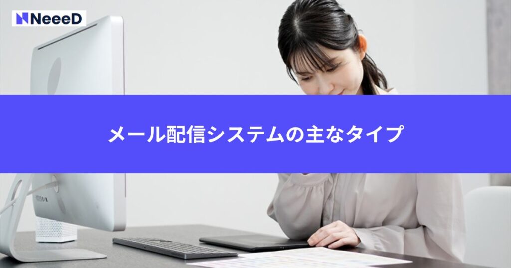 メール配信システムの主なタイプ