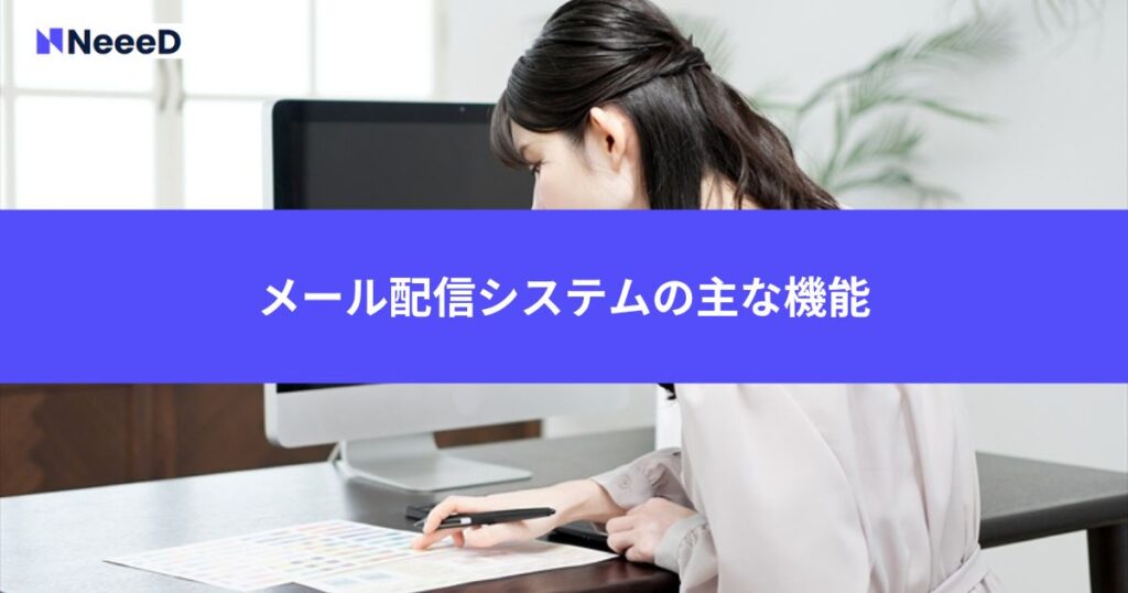 メール配信システムの主な機能