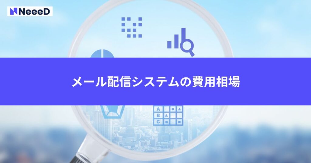 メール配信システムの費用相場