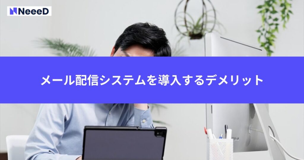 メール配信システムを導入するデメリット