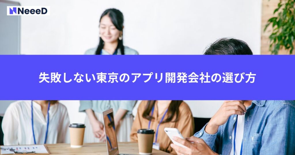 失敗しない東京のアプリ開発会社の10の選び方