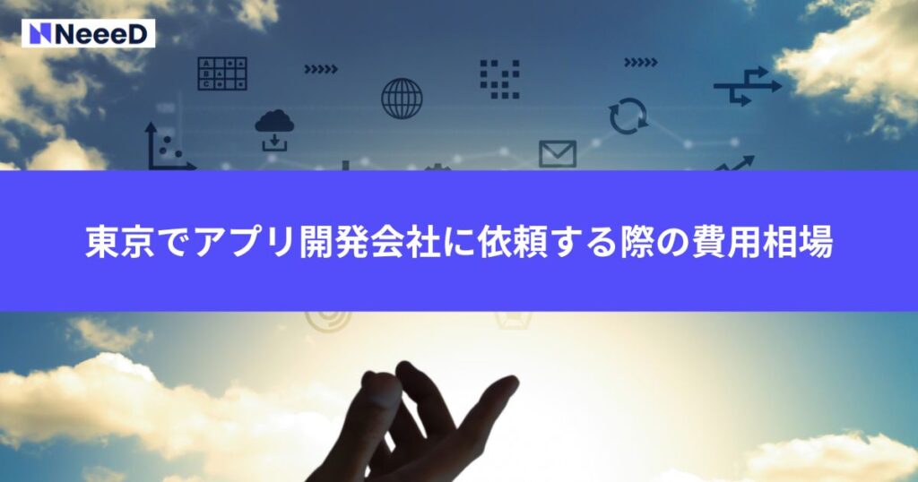 東京でアプリ開発会社に依頼する際の費用相場