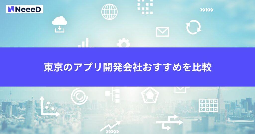 東京のアプリ開発会社おすすめを比較