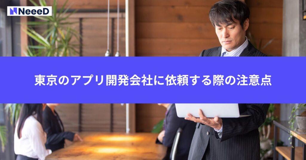 東京のアプリ開発会社に依頼する際の注意点
