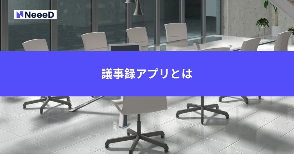 議事録アプリとは