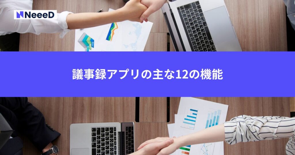 議事録アプリの主な12の機能