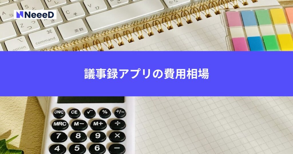議事録アプリの費用相場