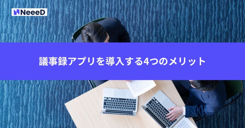 議事録アプリを導入する4つのメリット