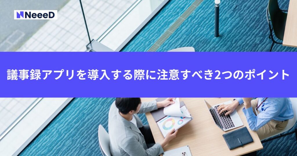 議事録アプリを導入する際に注意すべき2つのポイント