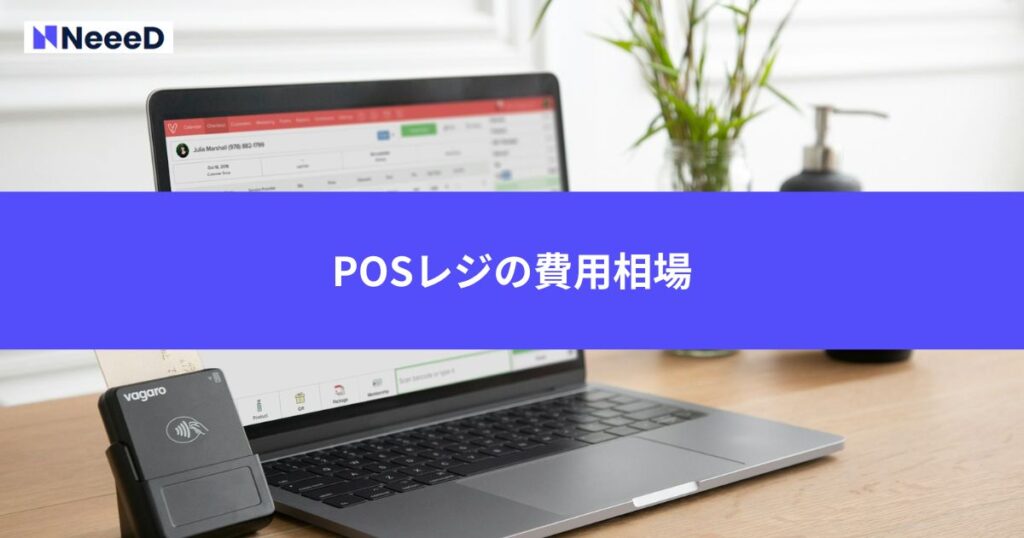 POSレジの費用相場