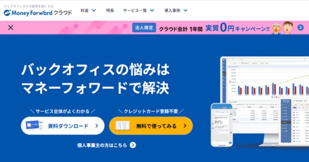 マネーフォワード クラウド会計