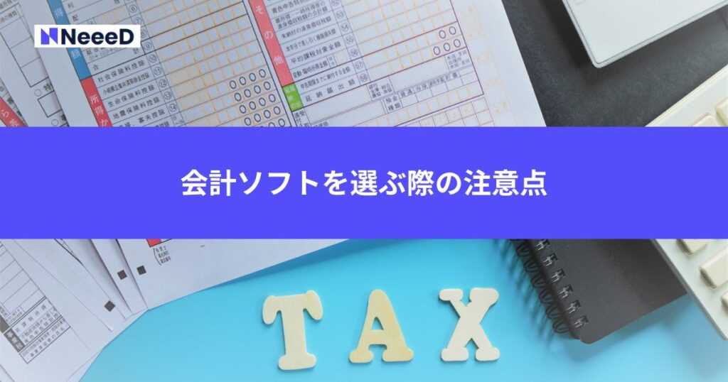 会計ソフトを選ぶ際の注意点