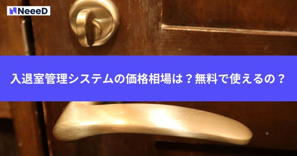 入退室管理システムの価格相場は？無料で使えるの？