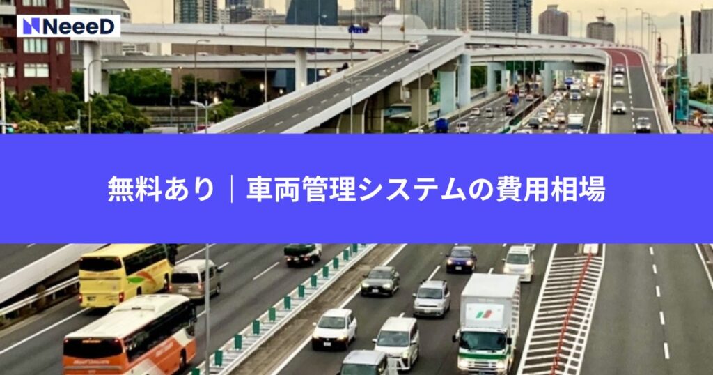無料あり｜車両管理システムの費用相場