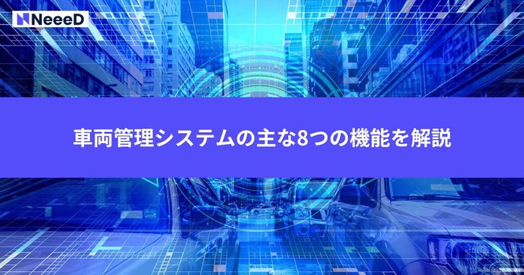 車両管理システムの主な8つの機能を解説