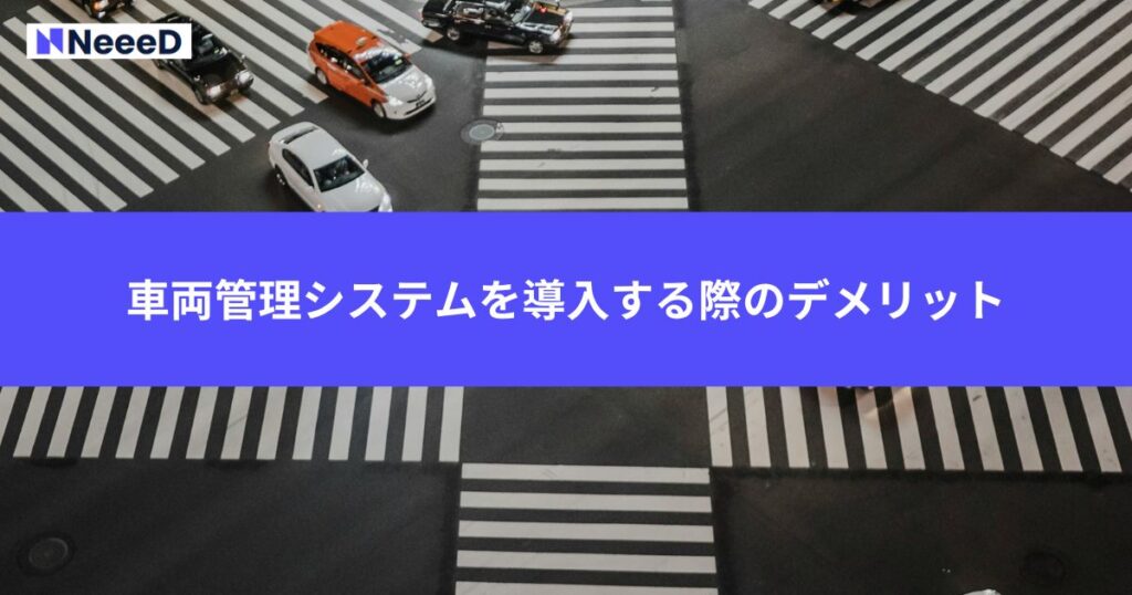 車両管理システムを導入する際のデメリット
