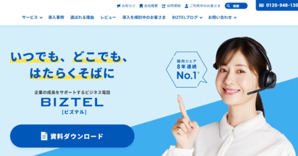 BIZTEL（ビズテル）