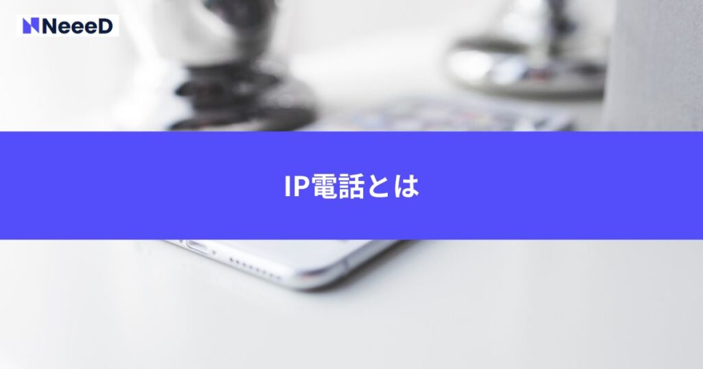 IP電話とは
