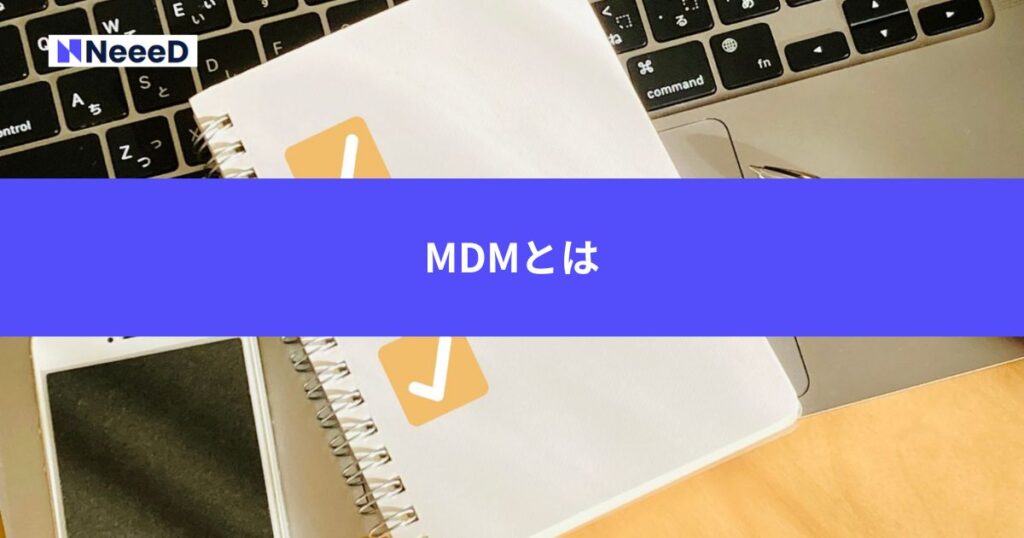 MDMとは